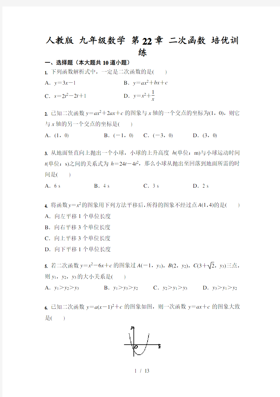 人教版 九年级上数学 第22章 二次函数 培优训练(含答案)