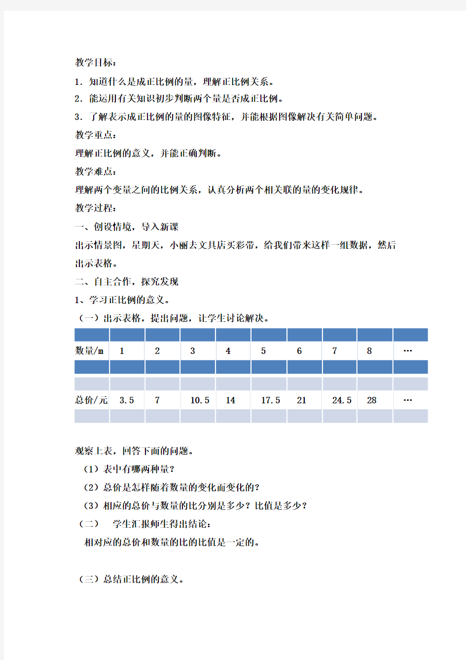 正比例优质公开课教案