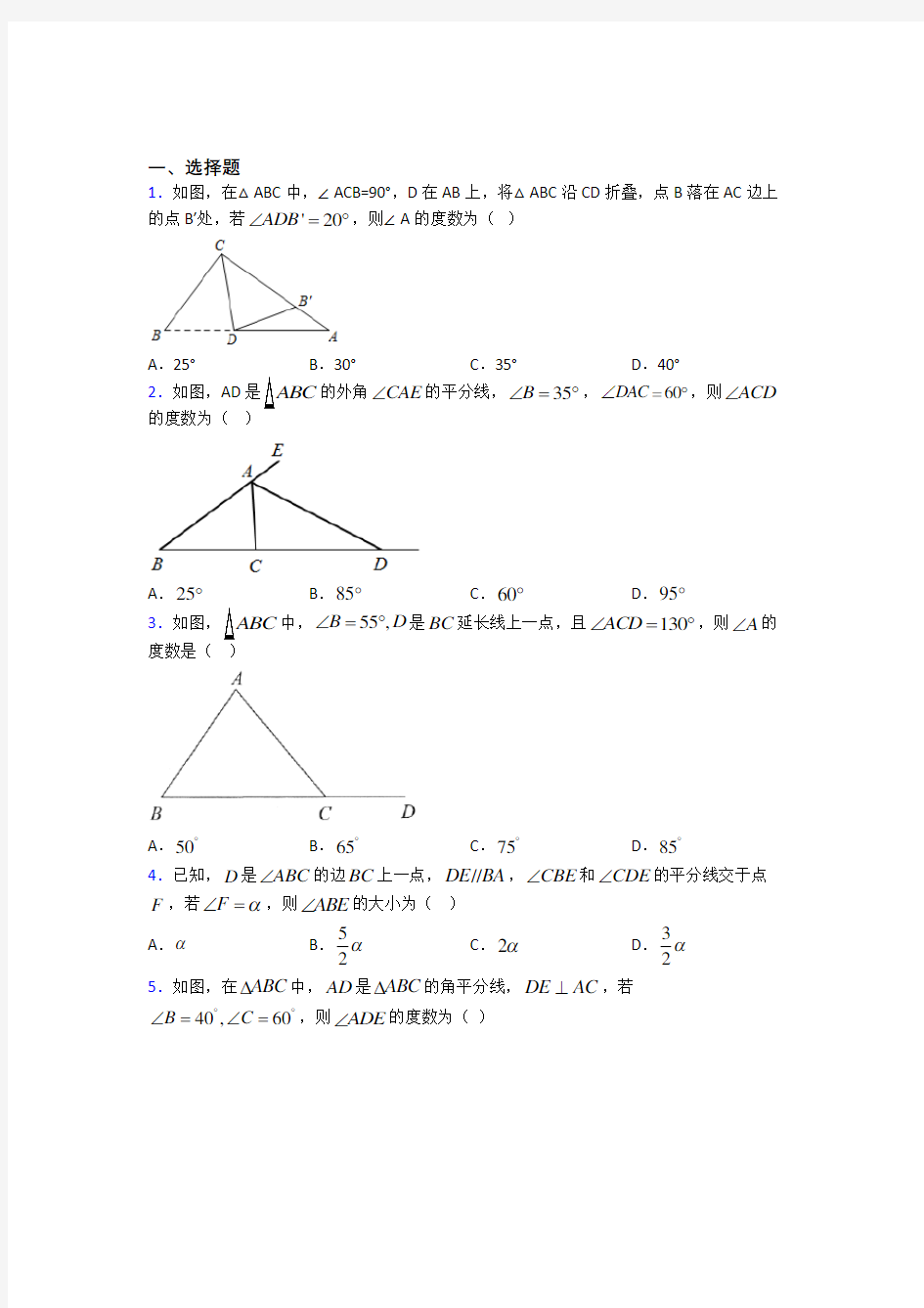 西安高新一中初中校区八年级数学上册第一单元《三角形》测试(答案解析)