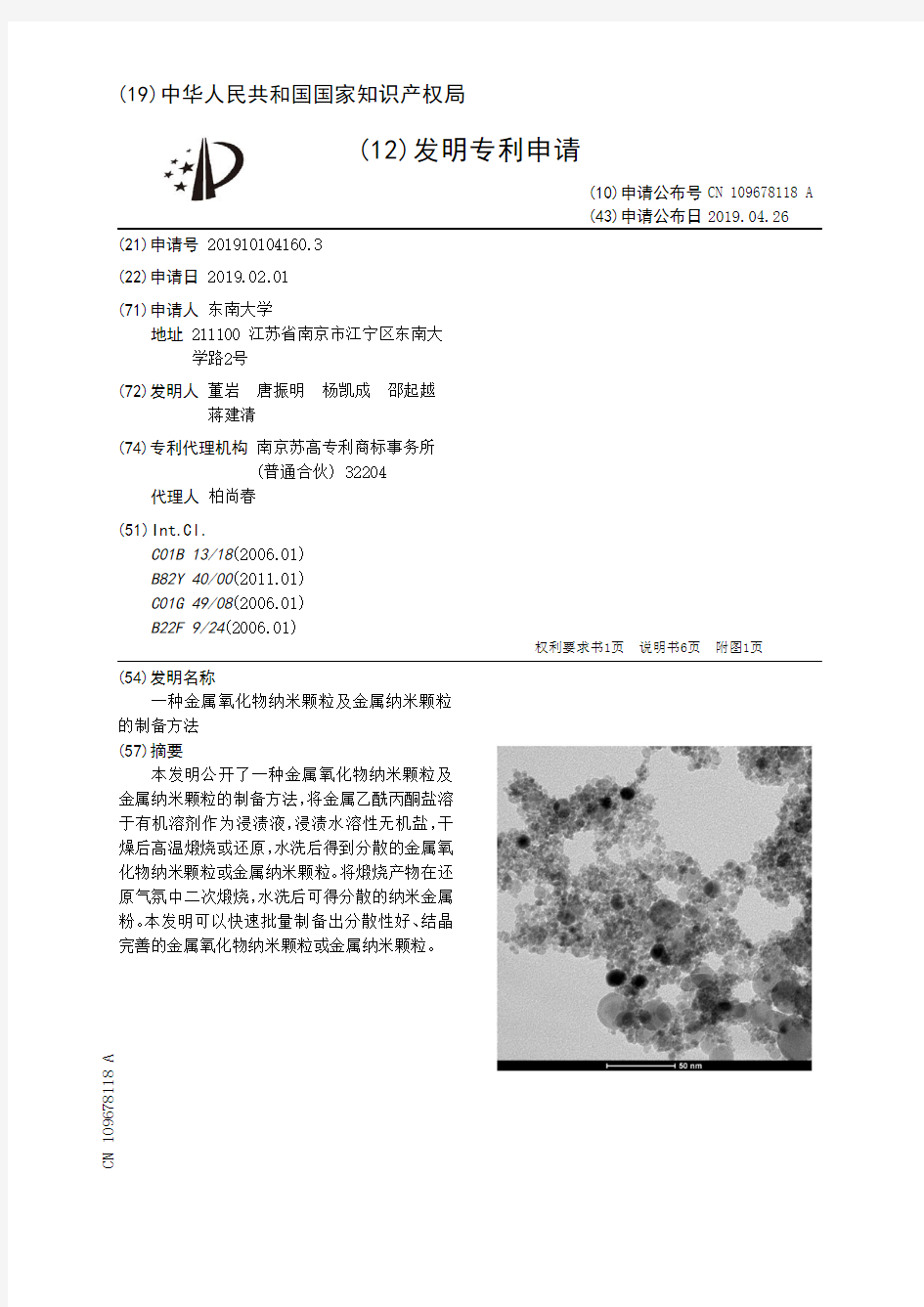 【CN109678118A】一种金属氧化物纳米颗粒及金属纳米颗粒的制备方法【专利】