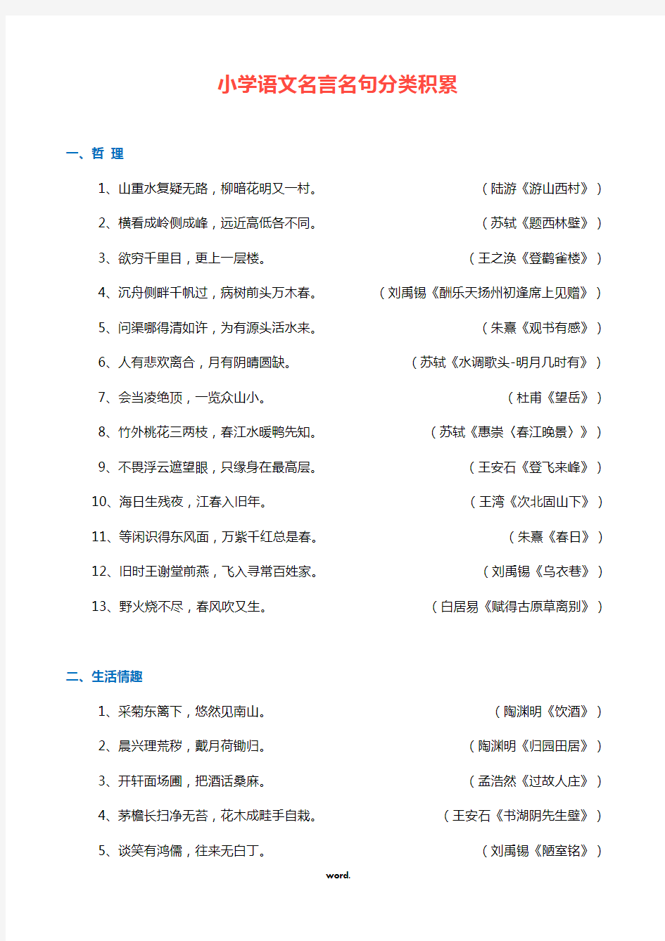 小学语文名言名句分类积累(彩色、精排)#精选.