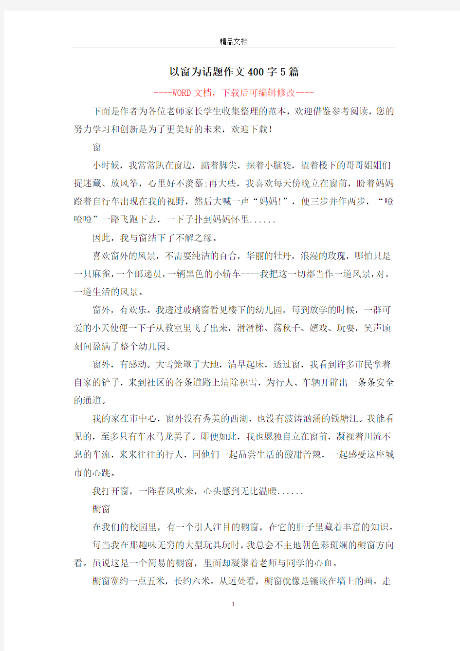 以窗为话题作文400字5篇