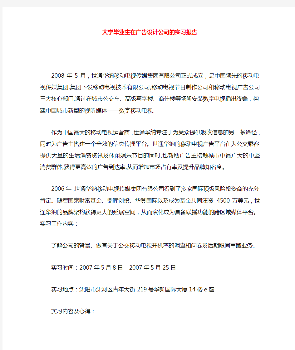 大学毕业生在广告设计公司的实习报告