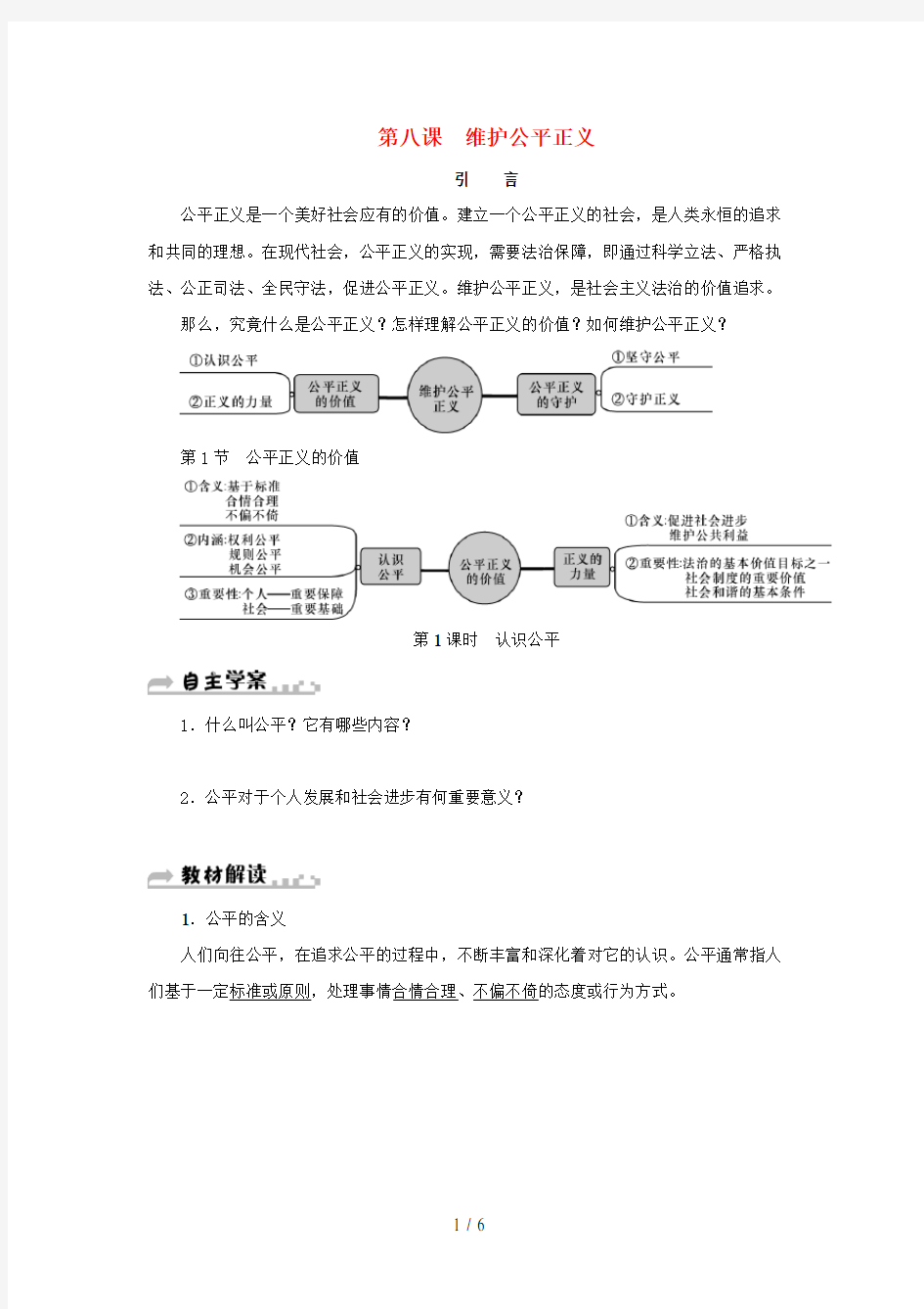 八年级道德与法治下册第四单元崇尚法治精神第八课维护公平正义第1框公平正义的价值(第1课时认识公平)学案