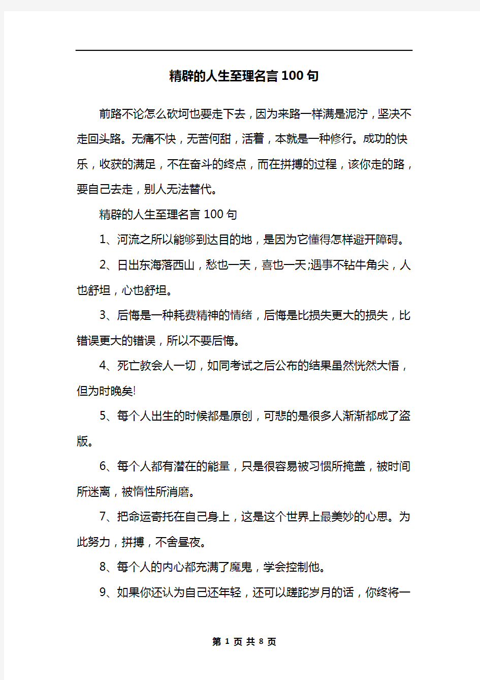 精辟的人生至理名言100句