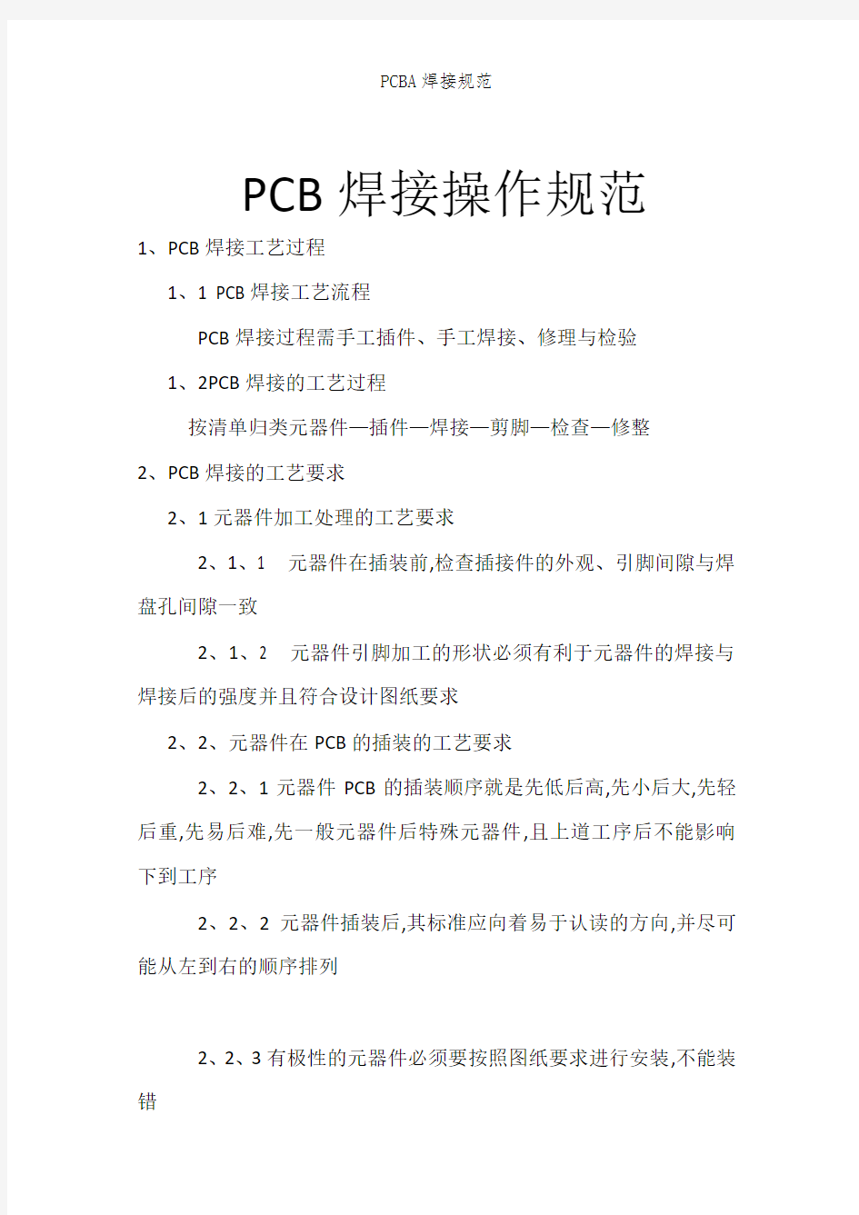 PCBA焊接规范