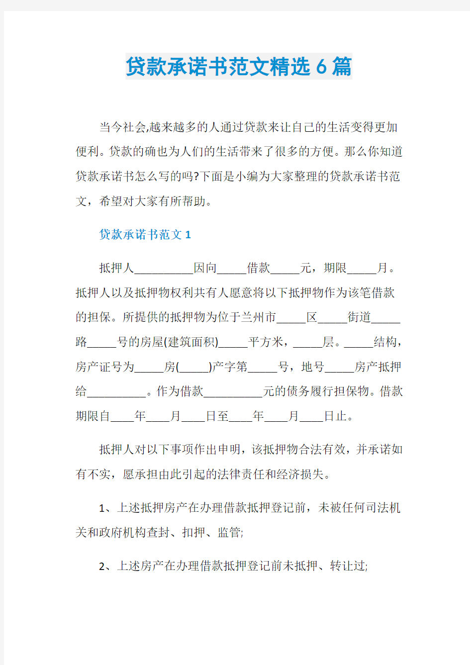 贷款承诺书范文精选6篇