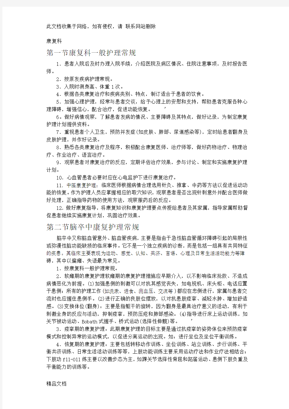 最新整理康复科专科护理常规演示教学