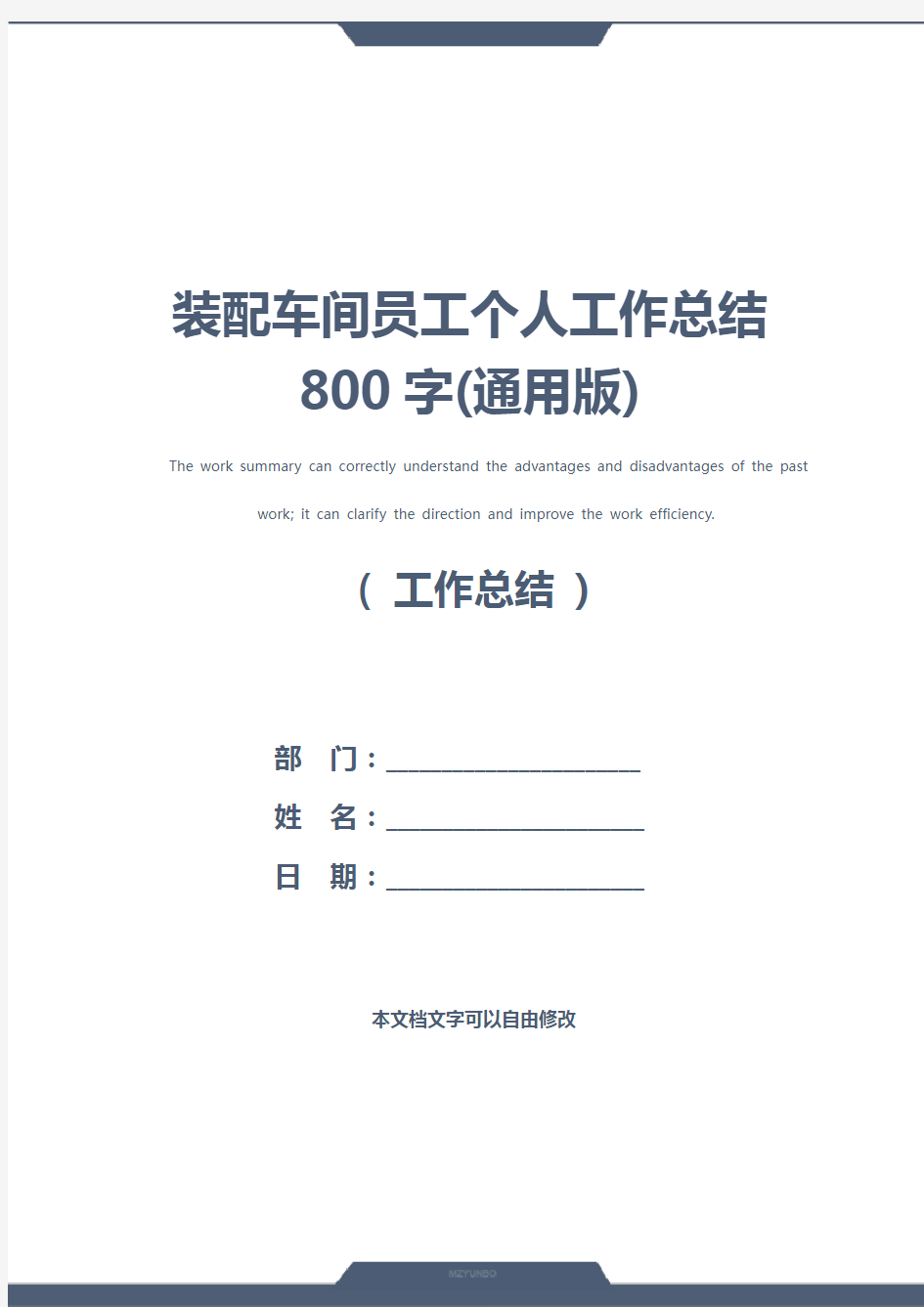 装配车间员工个人工作总结800字(通用版)