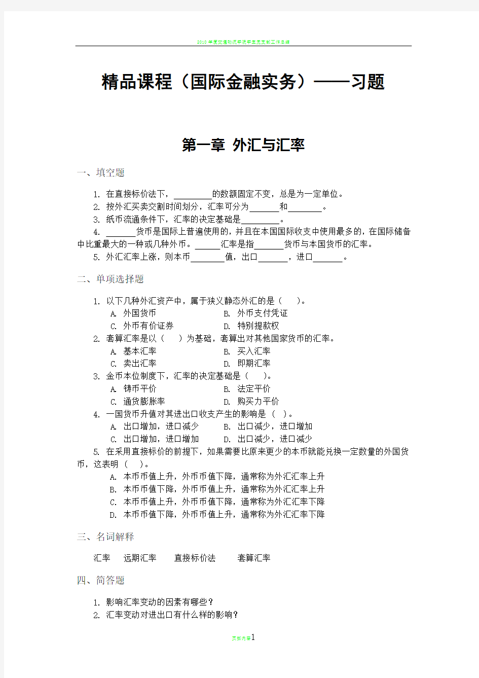 精品课程(国际金融实务)——习题及答案