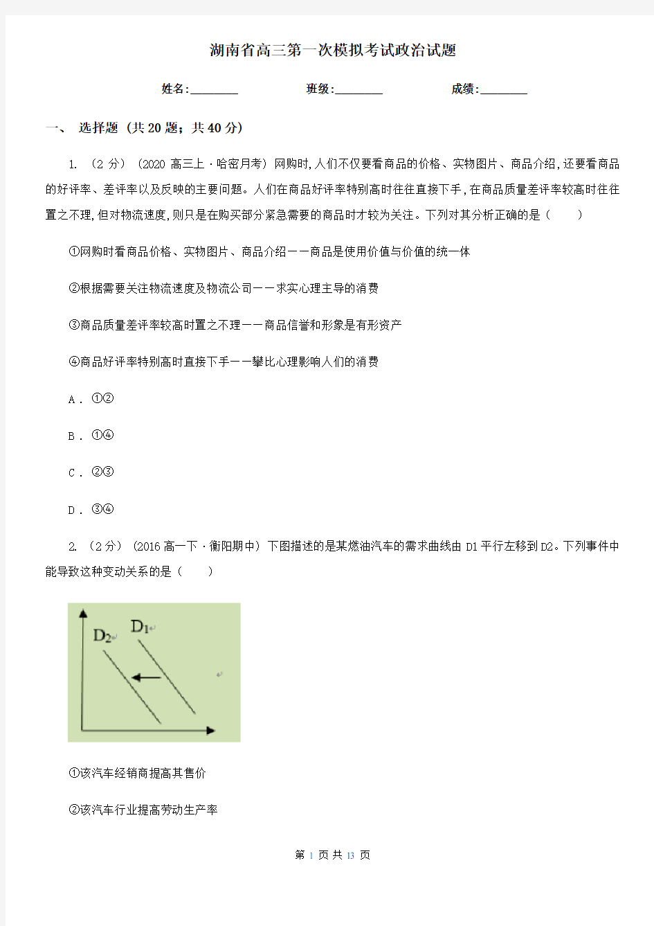 湖南省高三第一次模拟考试政治试题