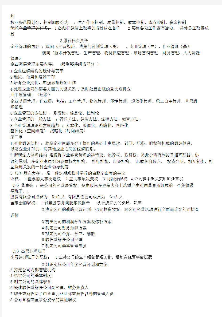 企业管理概论00144复习资料