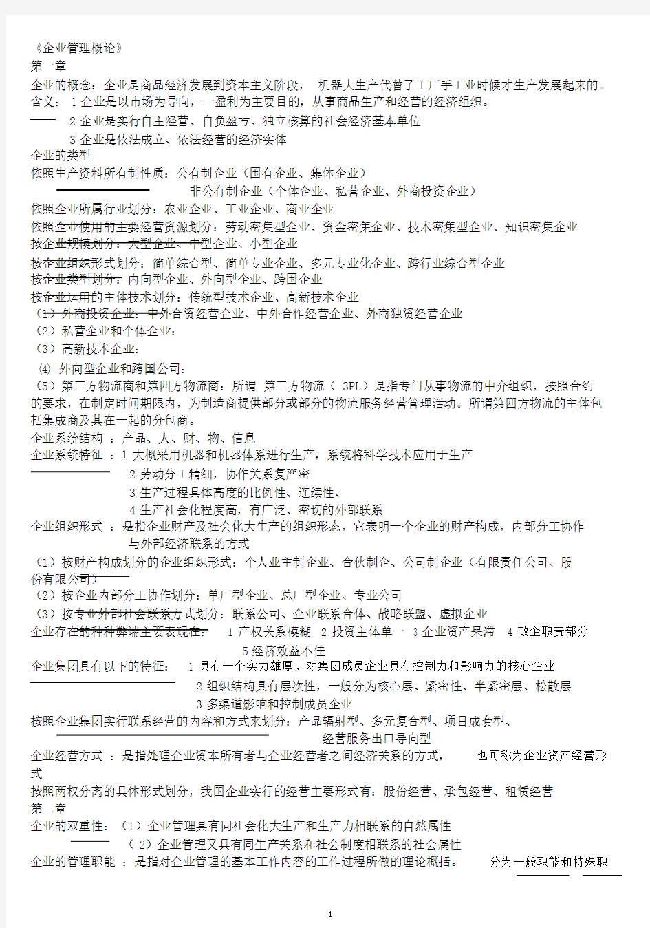 企业管理概论00144复习资料