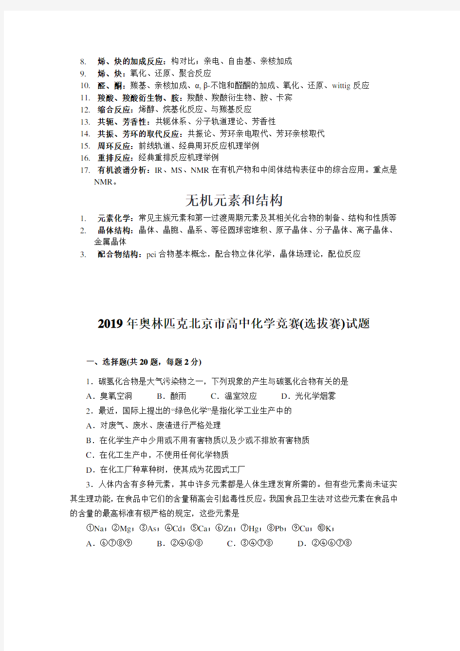 2019年全国奥林匹克北京市高中化学竞赛(选拔赛)试题含详细答案及指导