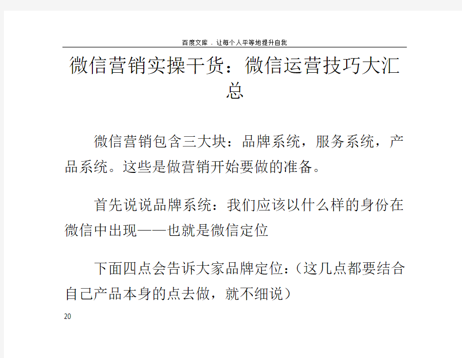 微信营销实操干货微信运营技巧大汇总