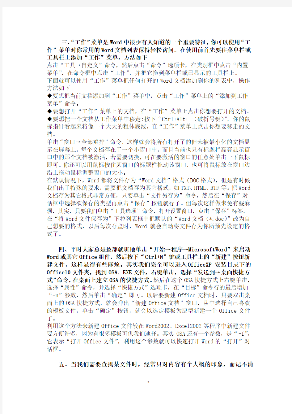 Word文档使用技巧方法大全(超全)