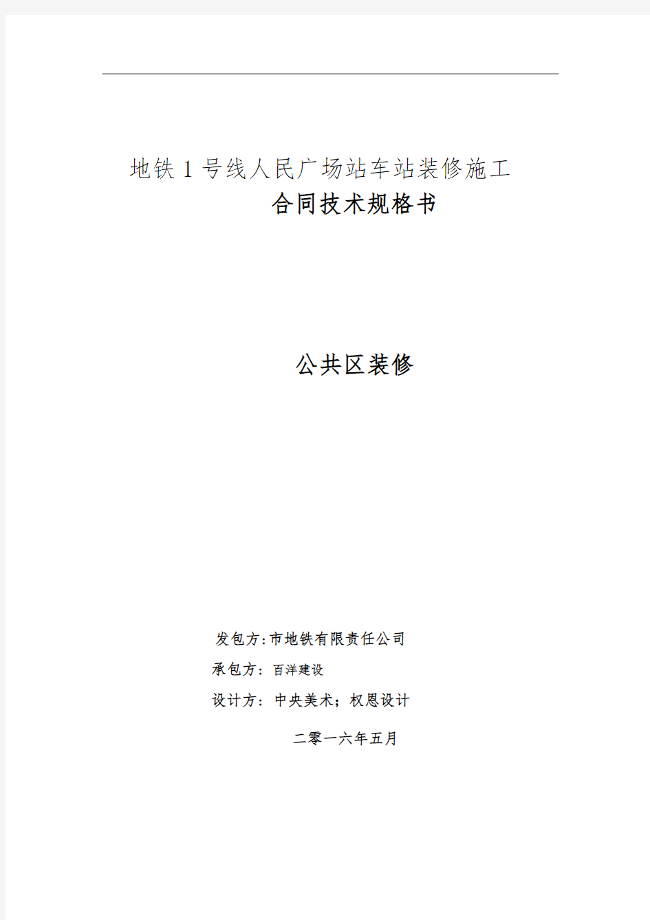 长春地铁1号线人民广场站车站装修工程施工设计方案