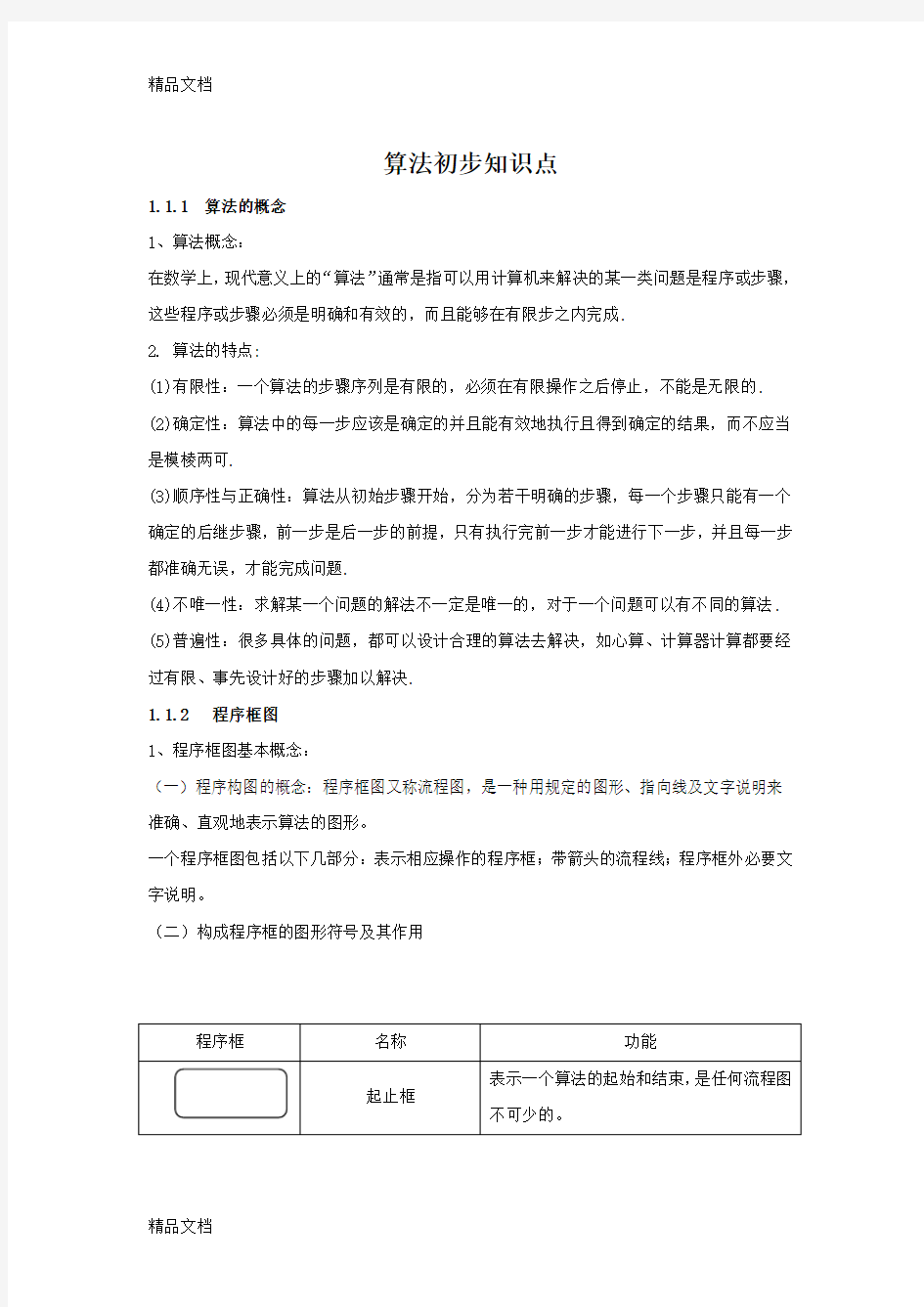 最新高一数学必修三第一章汇总