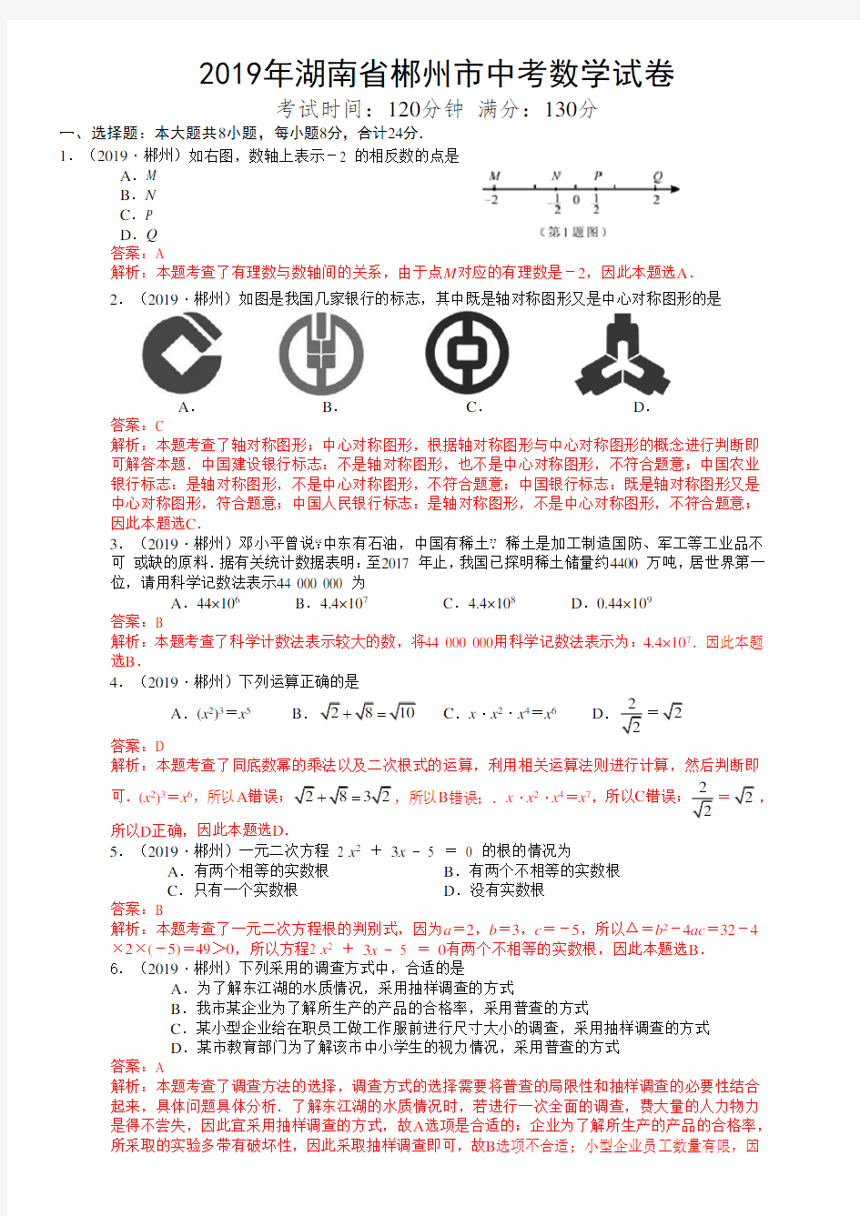 2019年湖南省郴州市中考数学试卷