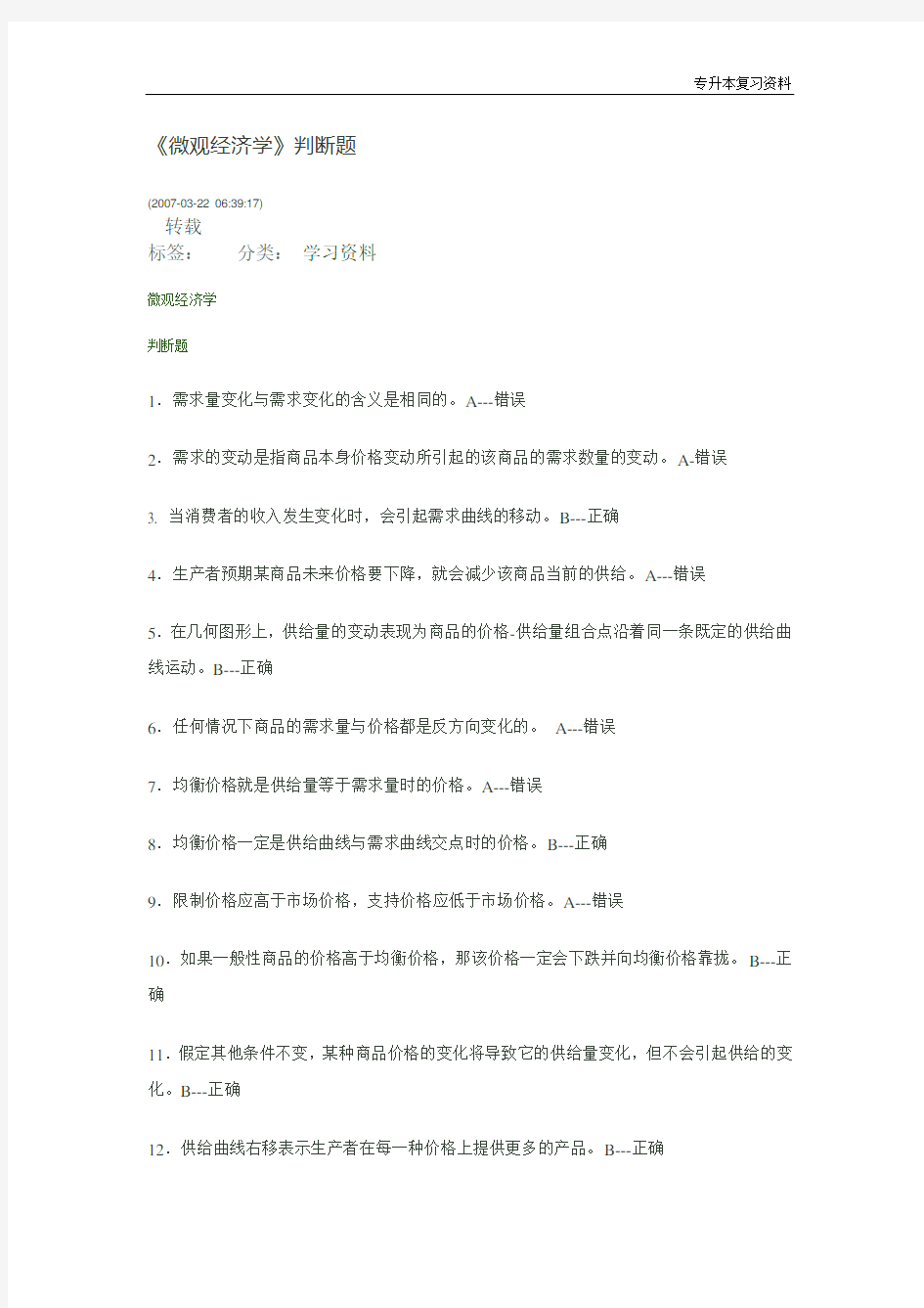 【专升本-经济学复习资料】微观经济学判断题