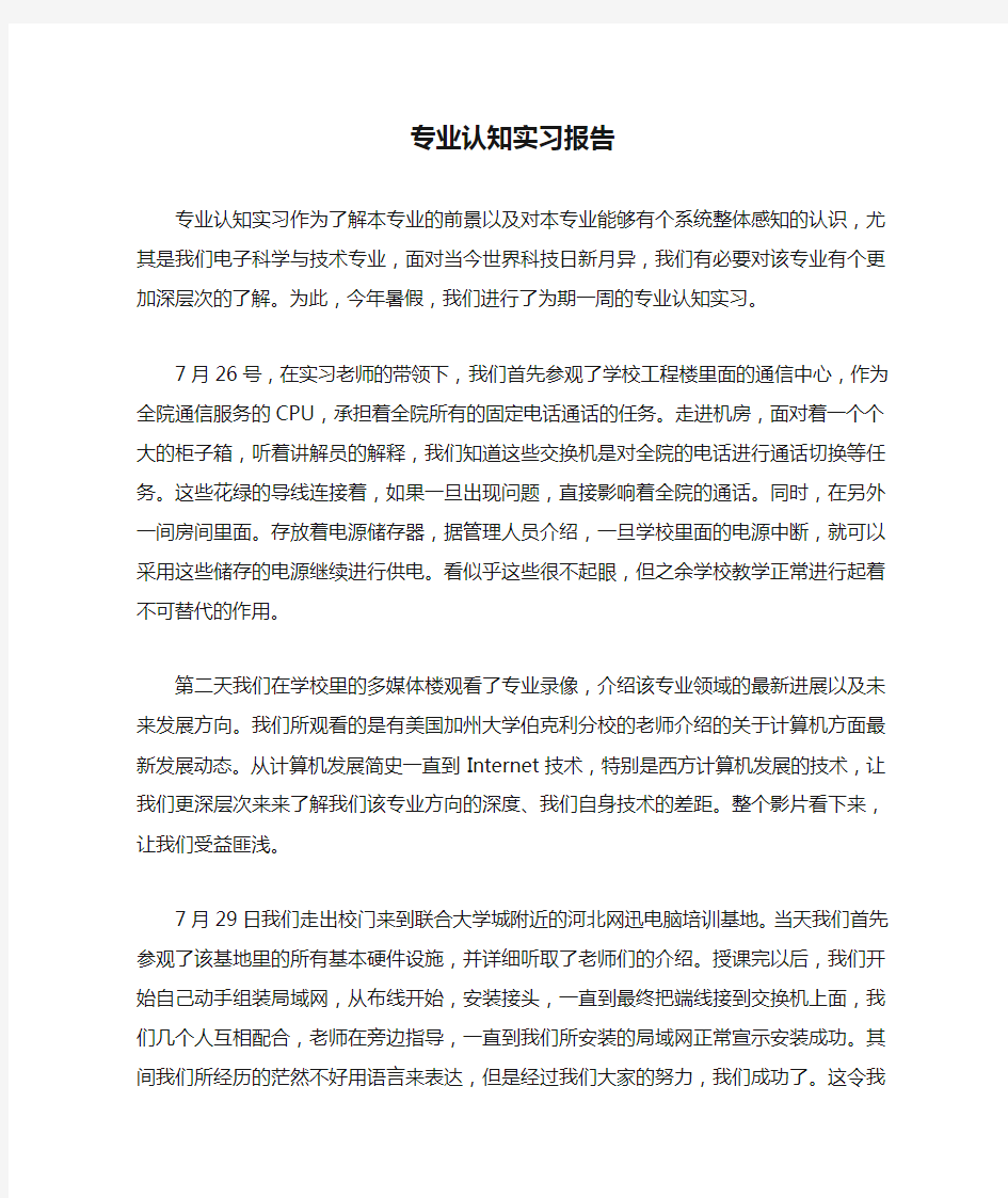 专业认知实习报告