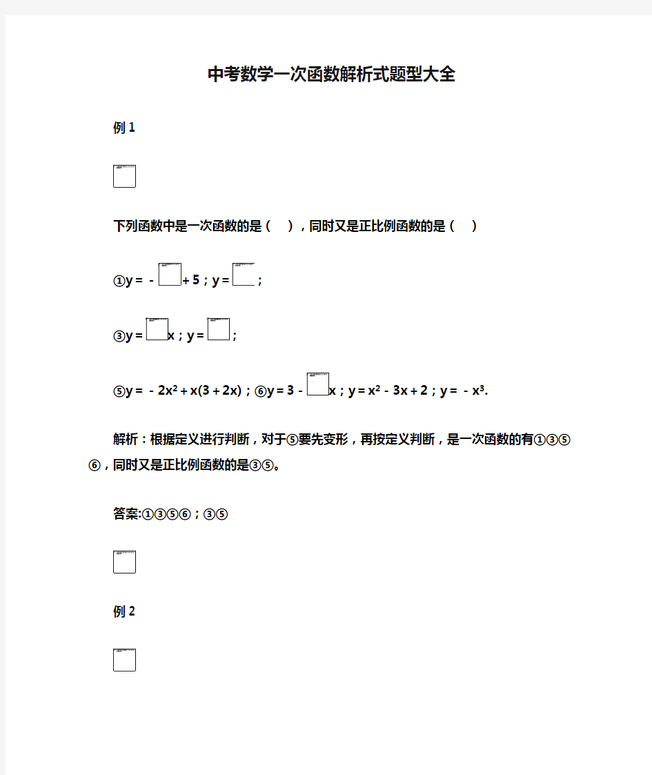 【最新推荐】中考数学一次函数解析式题型大全