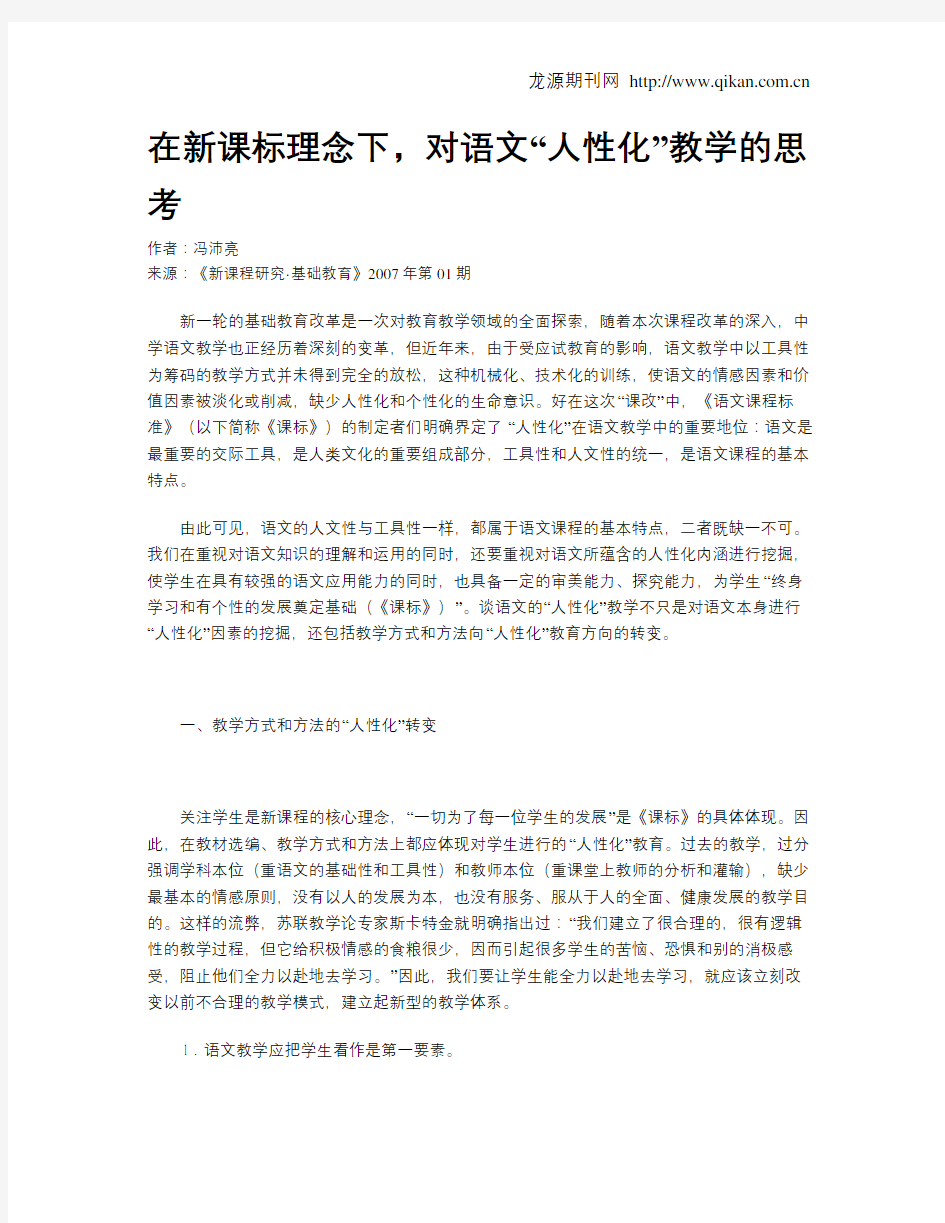 在新课标理念下,对语文“人性化”教学的思考