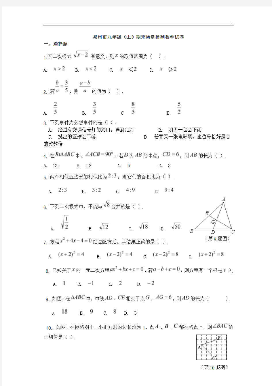 泉州市2017年度九年级(上)期末质量检测数学试卷