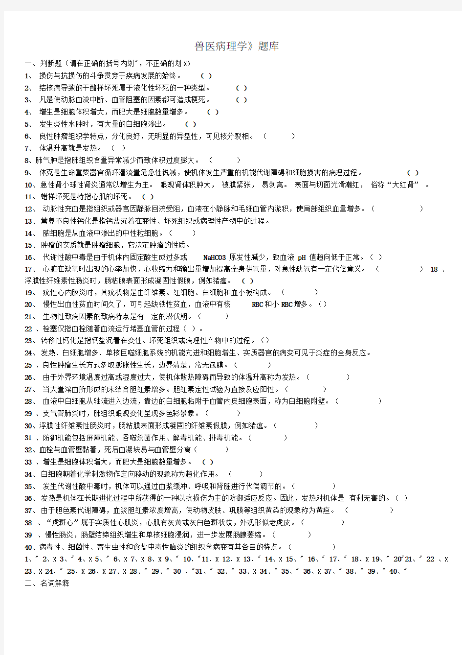 兽医病理学习题集加简答题答案