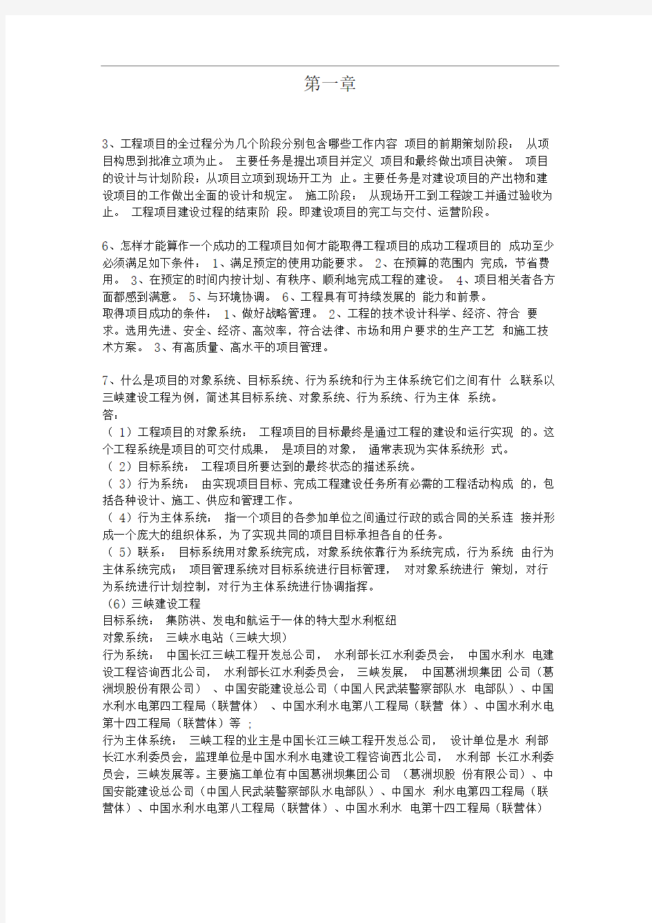 工程项目管理课后习题答案