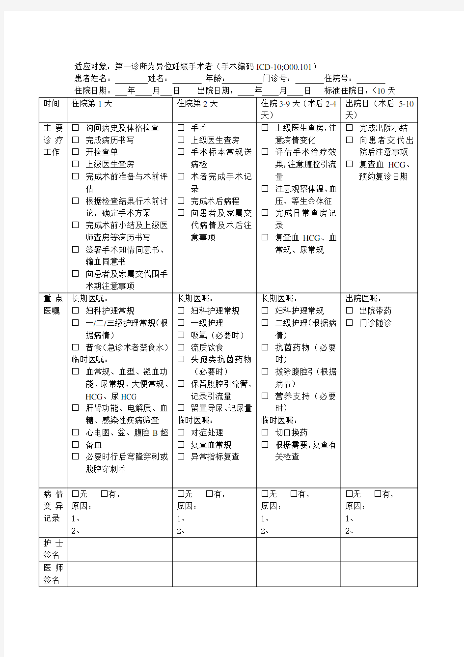 异位妊娠临床路径表单