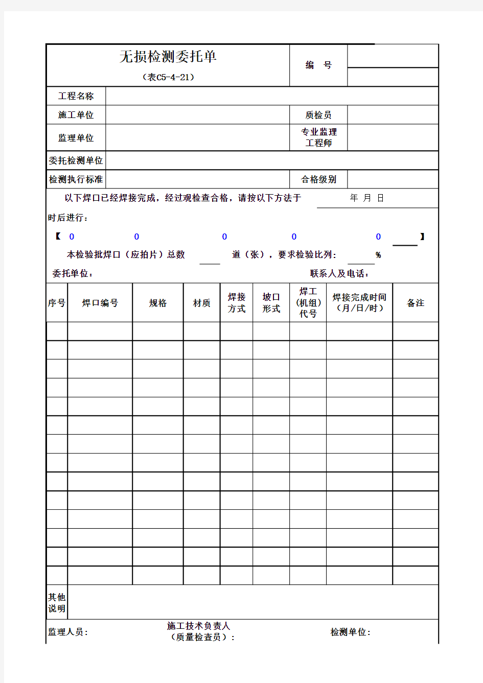 无损检测委托单