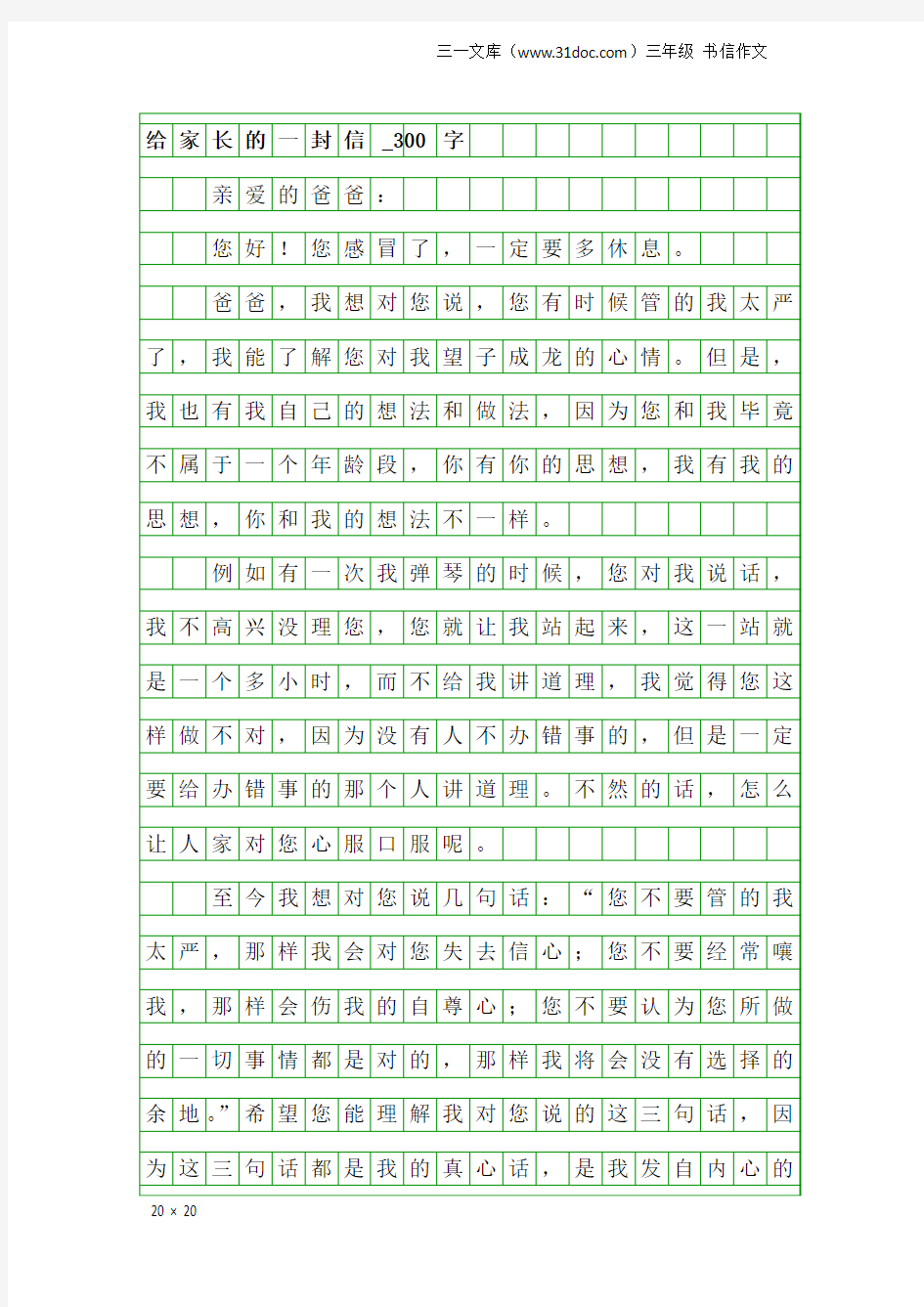 三年级书信作文：给家长的一封信_300字