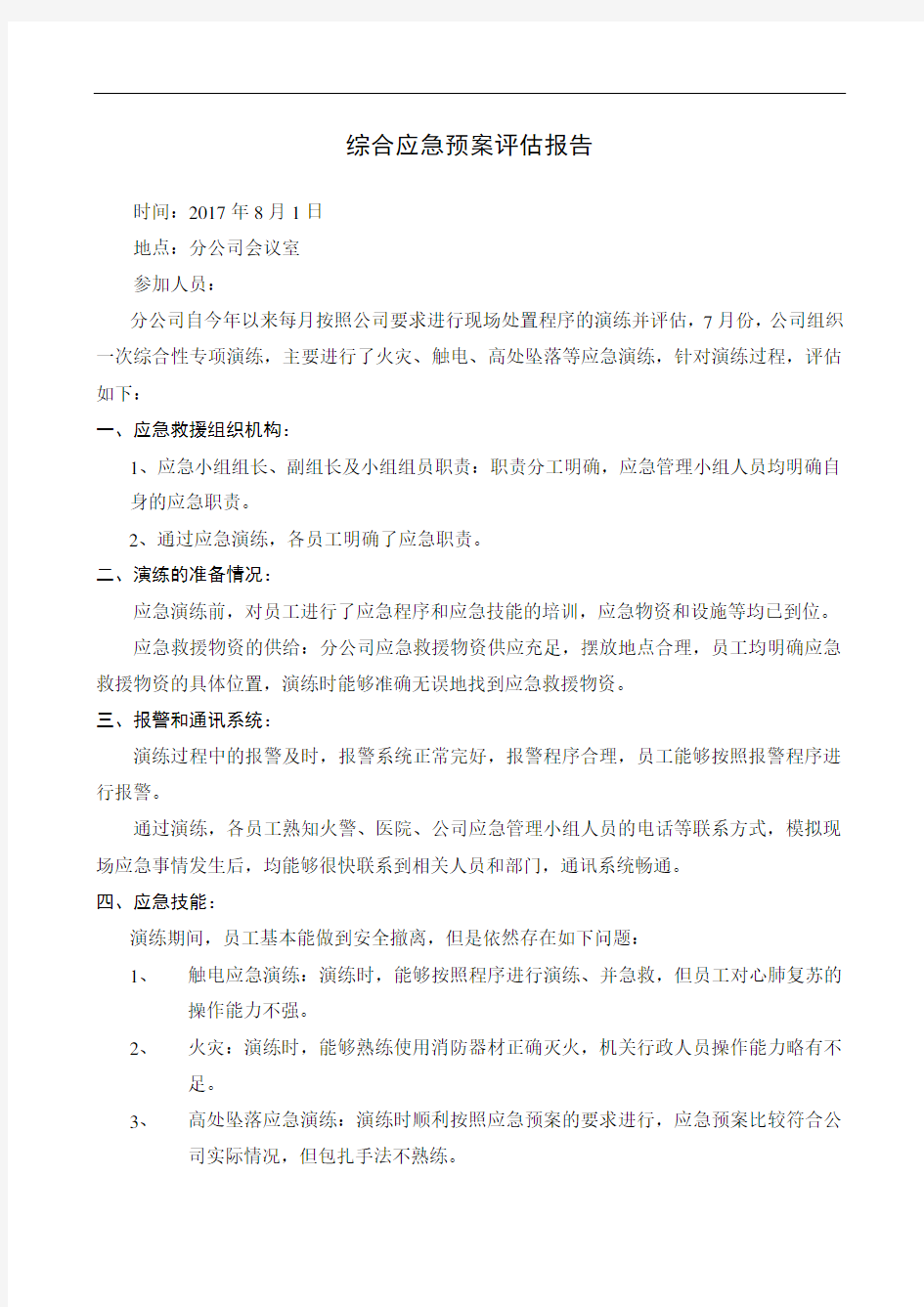 应急预案评估报告(综合演练)