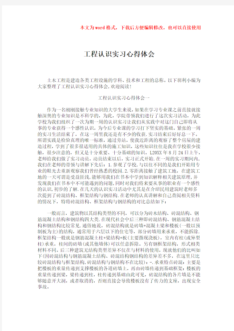 【优质】工程认识实习心得体会