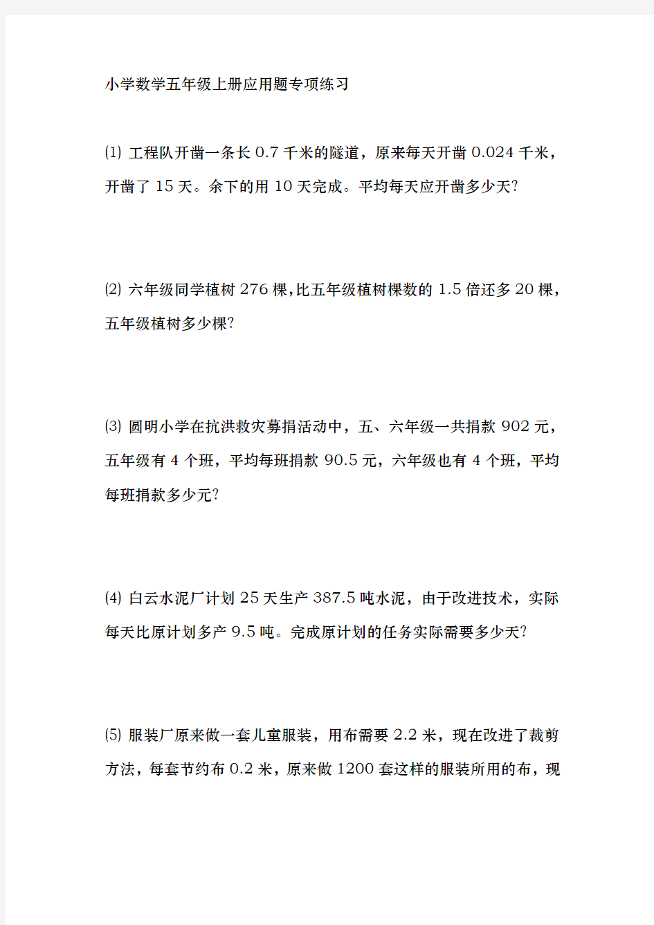 小学数学五年级(上册)应用题专项练习题