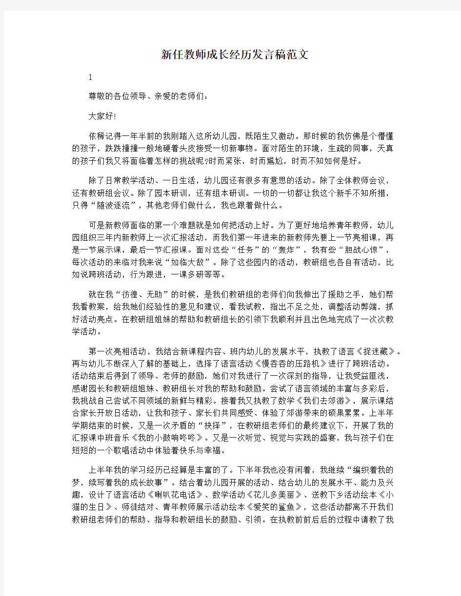 新任教师成长经历发言稿范文