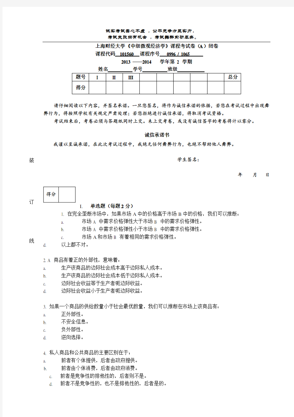 上海财经大学中级微观经济学试卷一