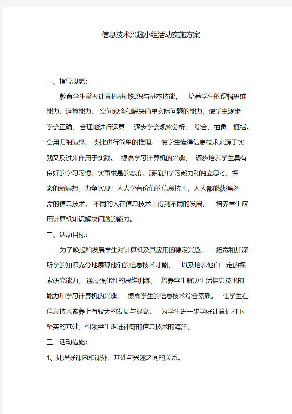 信息技术兴趣小组活动计划方案