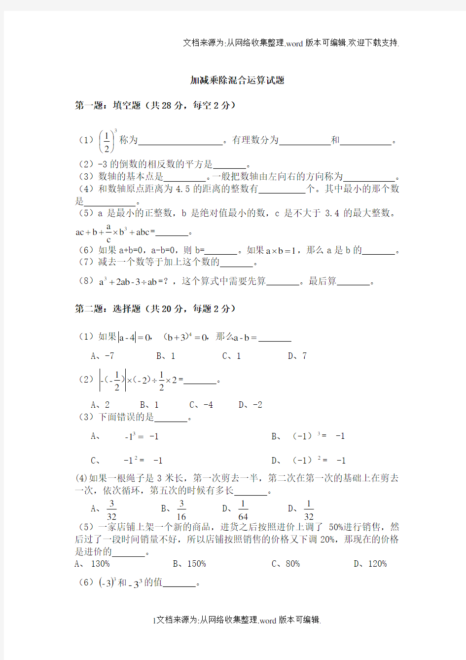 初一加减乘除混合运算试题(供参考)