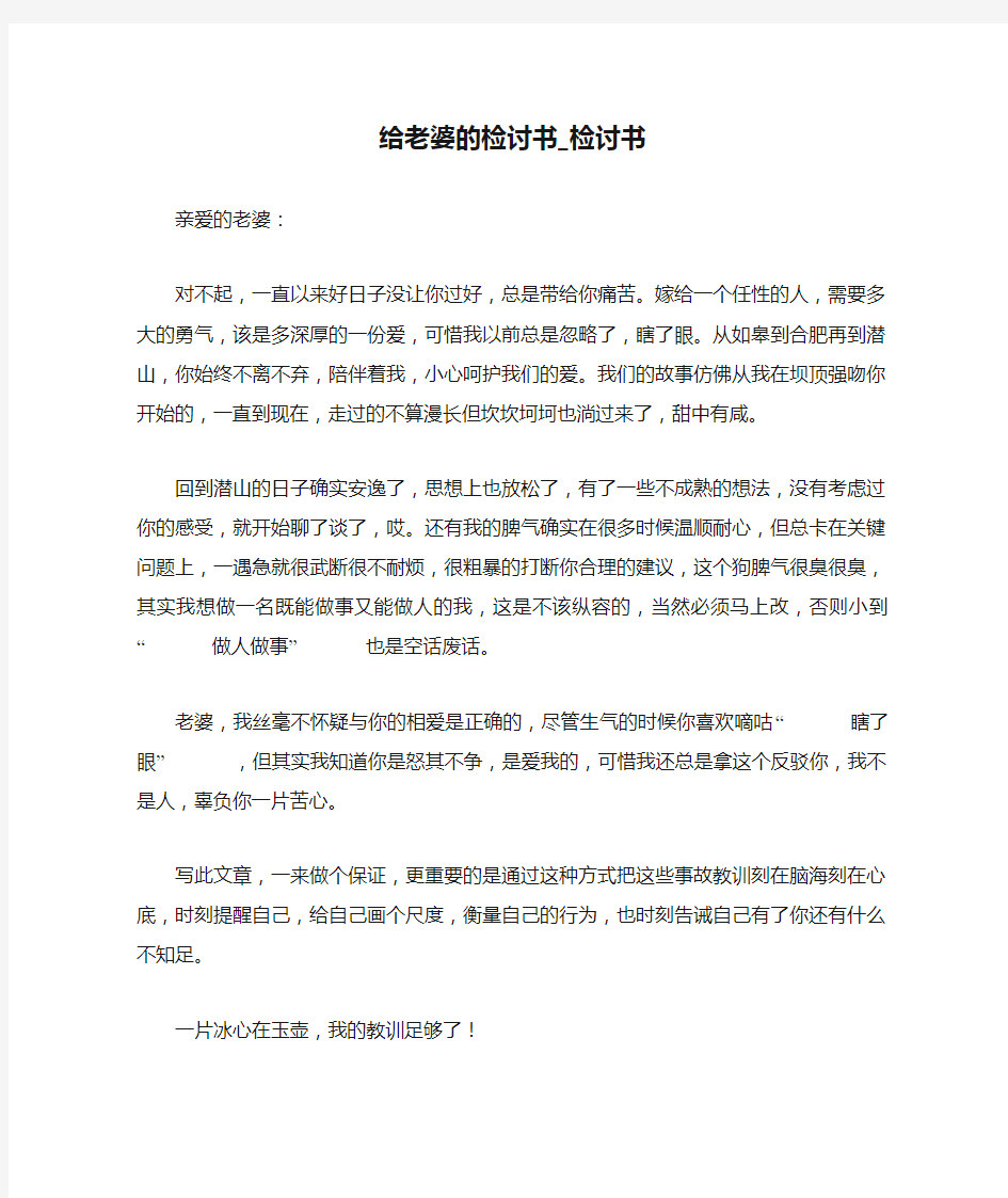 给老婆的检讨书_检讨书