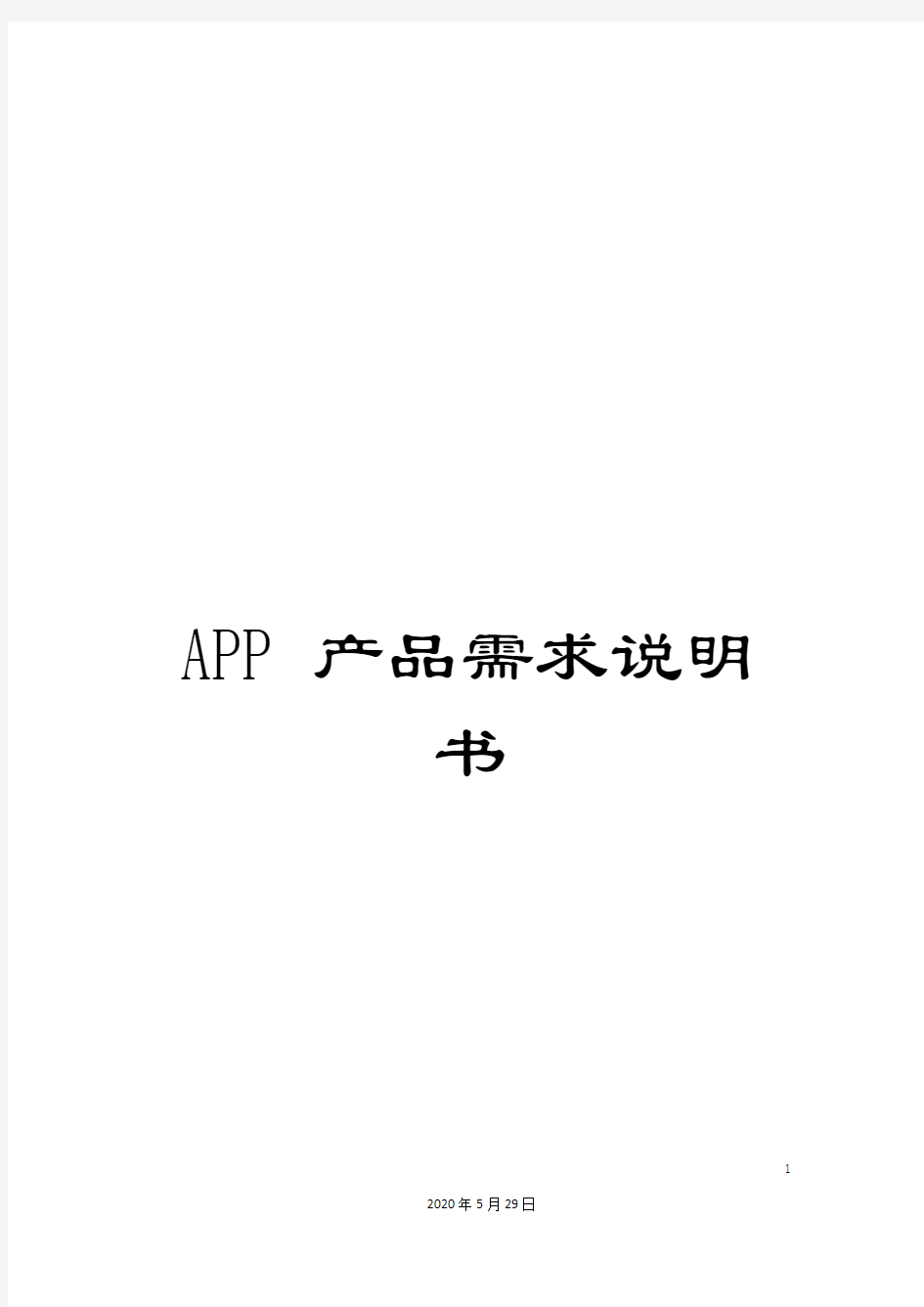 APP产品需求说明书