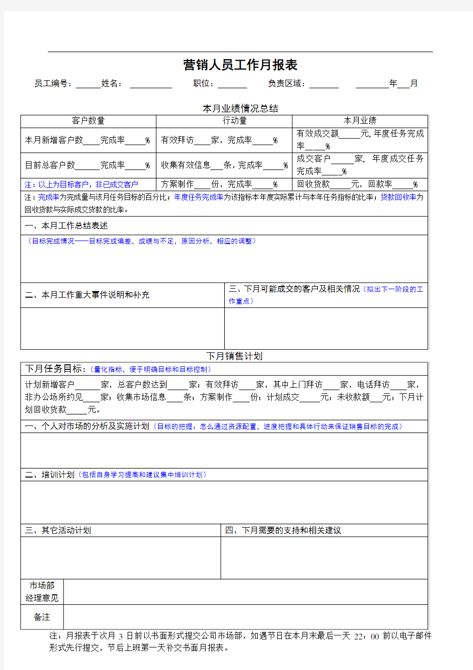 销售营销人员月报表