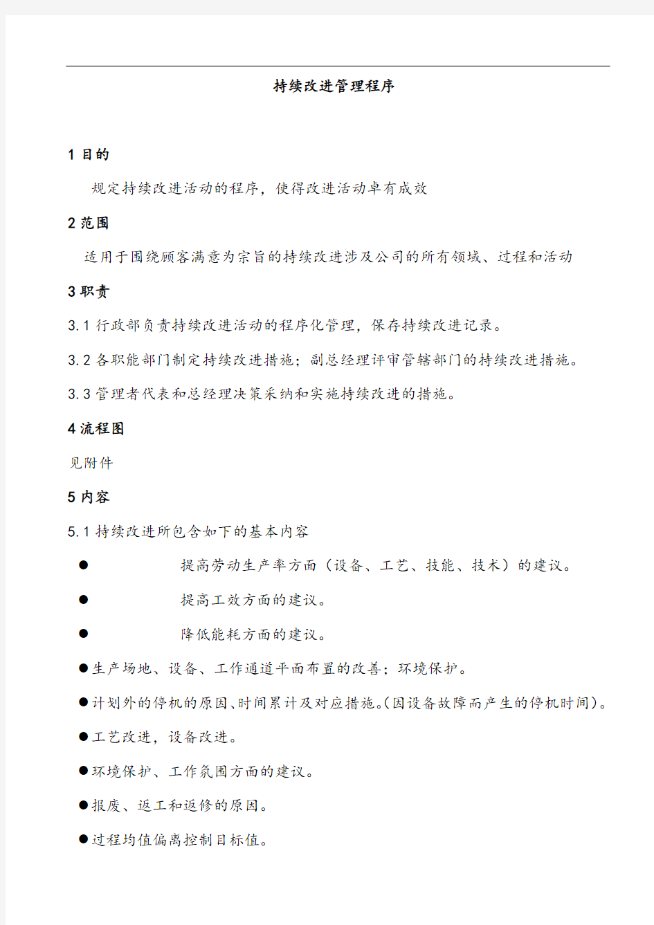 2019年体系管理持续改进管理程序