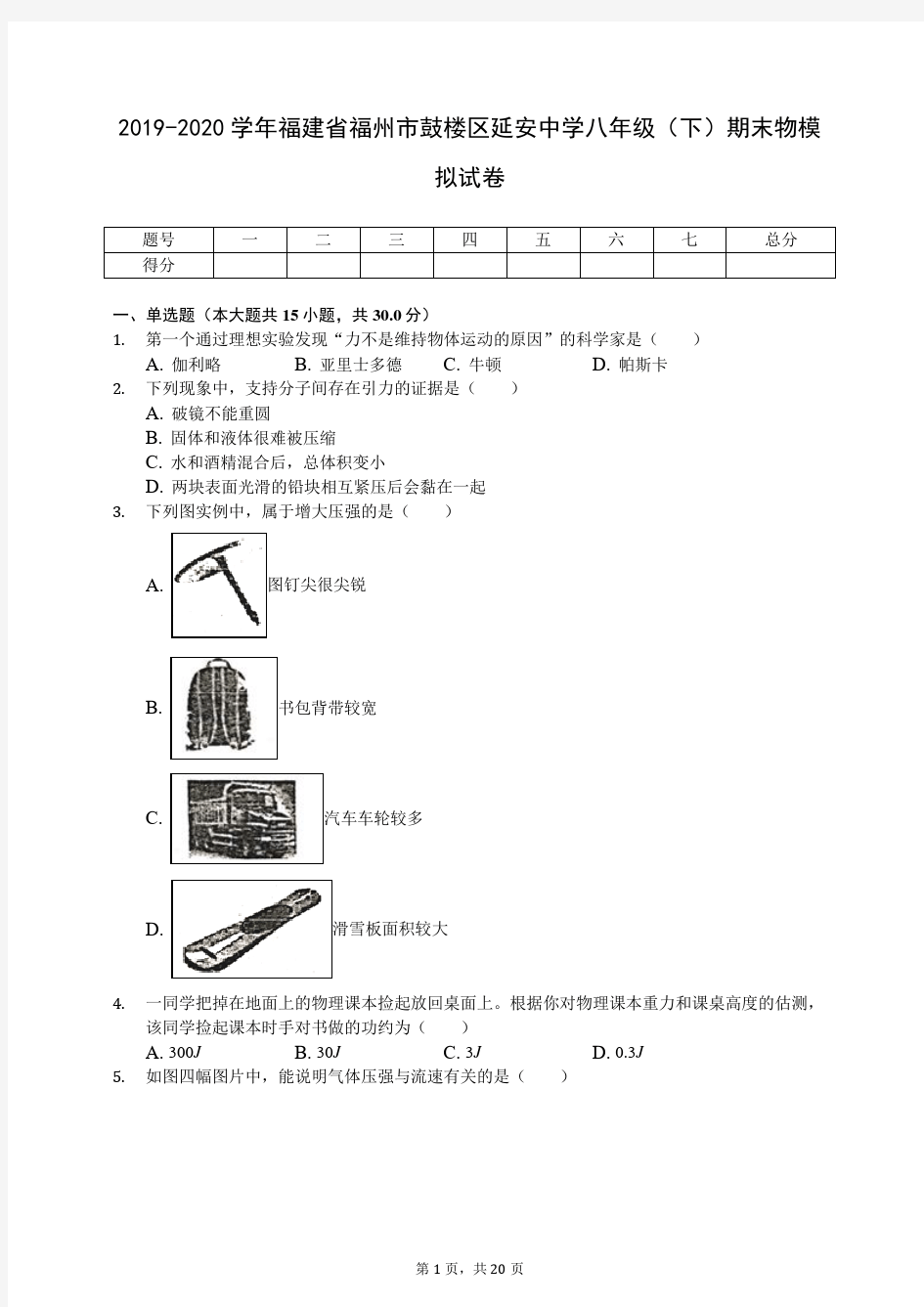 2019-2020学年福建省福州市鼓楼区延安中学八年级(下)期末物模拟试卷