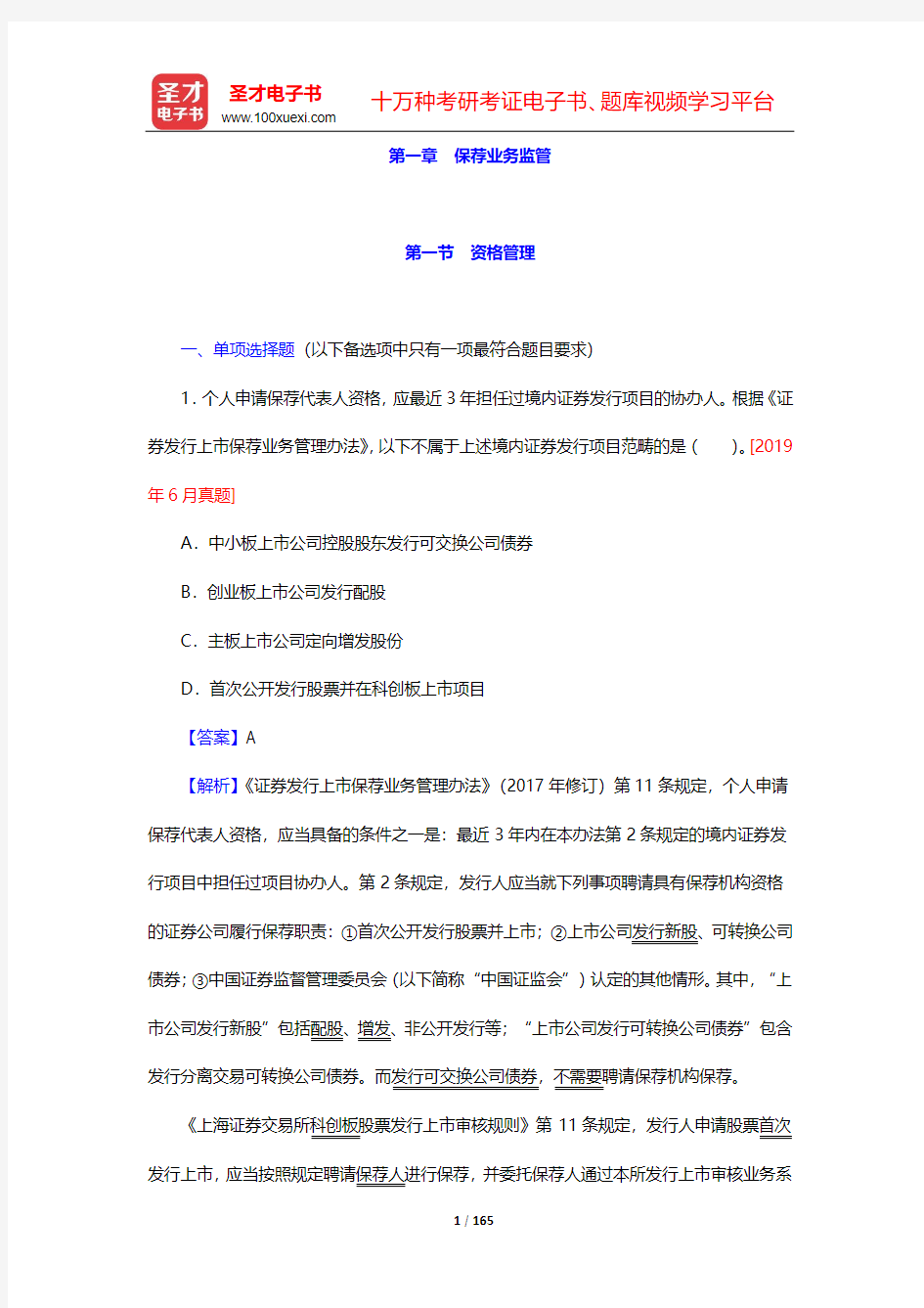 保荐代表人考试《投资银行业务》过关必做1500题(含历年真题)-第1、5章【圣才出品】