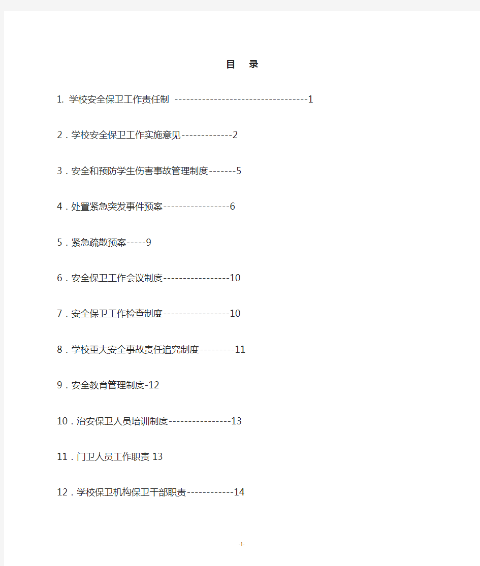 学校安全保卫工作责任制