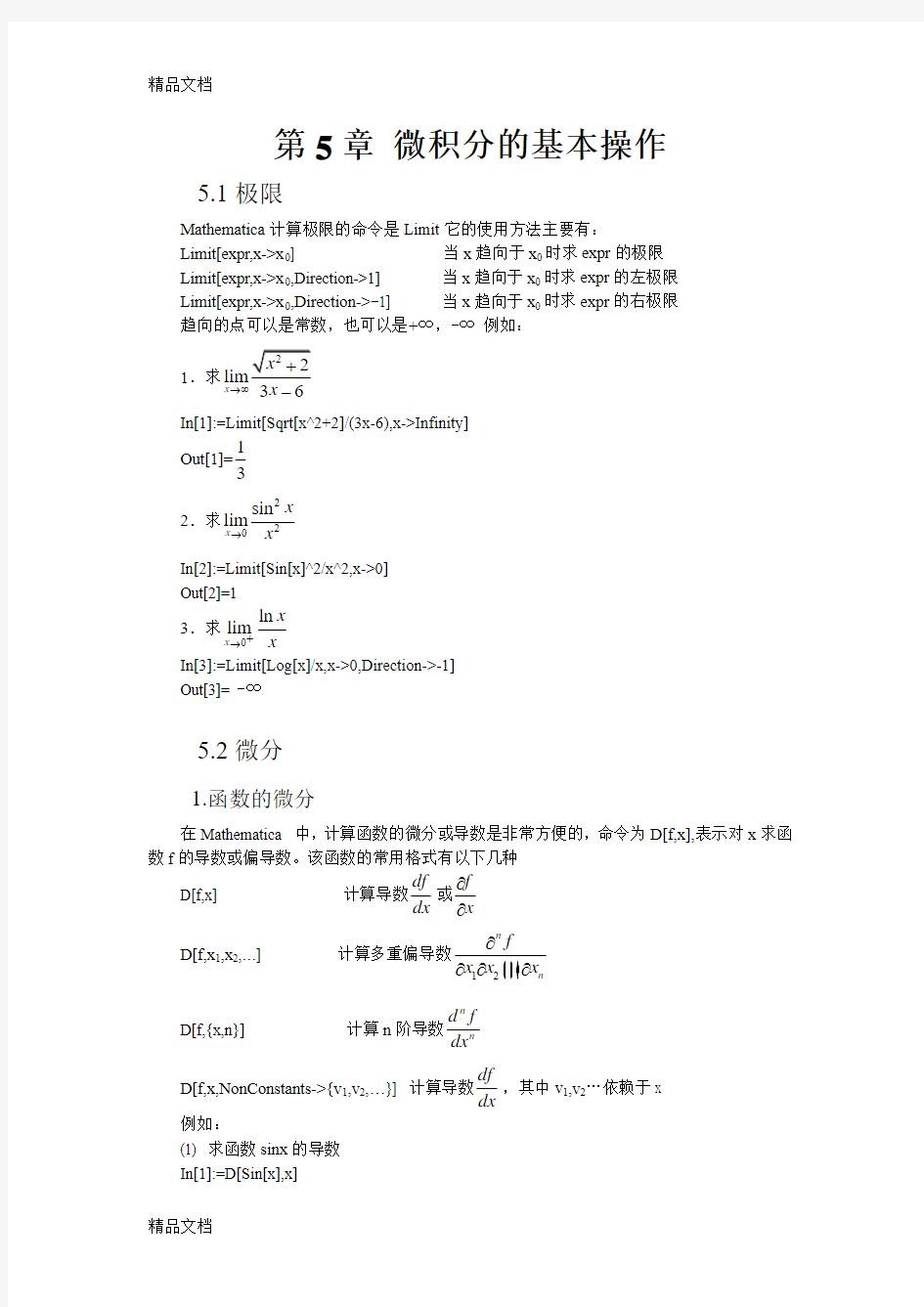 (整理)微积分的基本操作