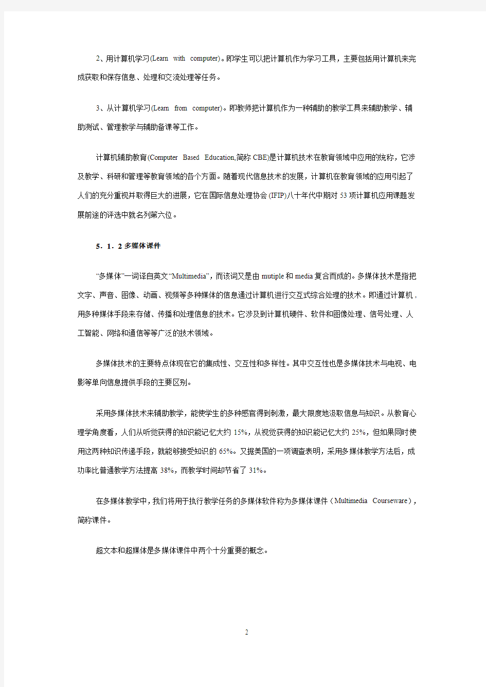 多媒体计算机辅助的教学理论