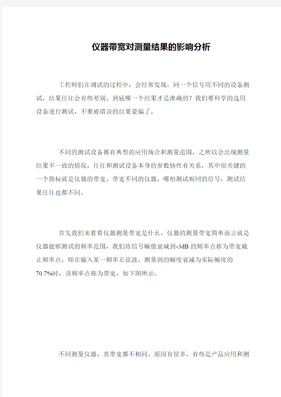 仪器带宽对测量结果的影响分析